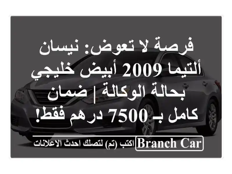 فرصة لا تعوض: نيسان ألتيما 2009 أبيض خليجي بحالة...