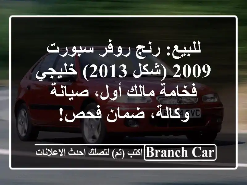 للبيع: رنج روفر سبورت 2009 (شكل 2013) خليجي - فخامة مالك...