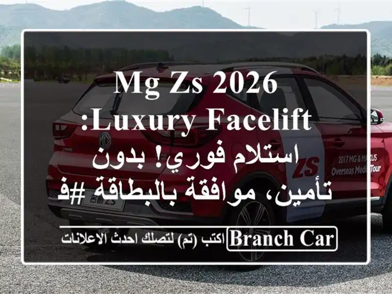 MG ZS 2026 Luxury Facelift: استلام فوري! بدون تأمين،...