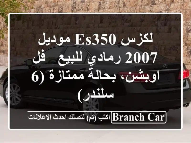لكزس ES350 موديل 2007 رمادي للبيع - فل اوبشن، بحالة ممتازة...