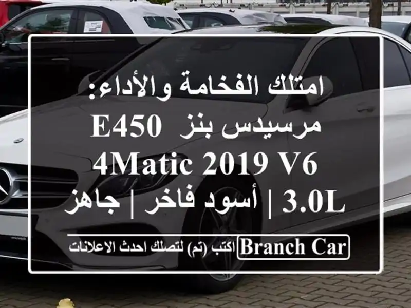 امتلك الفخامة والأداء: مرسيدس بنز E450 4MATIC 2019 V6 3.0L |...
