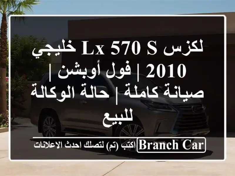لكزس LX 570 S خليجي 2010 | فول أوبشن | صيانة كاملة |...