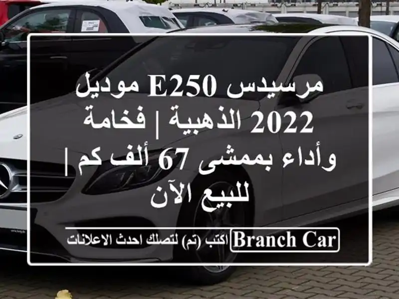 مرسيدس E250 موديل 2022 الذهبية | فخامة وأداء بممشى 67 ألف...