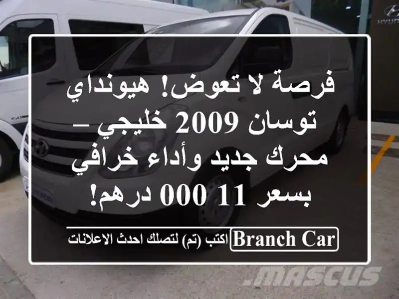 فرصة لا تعوض! هيونداي توسان 2009 خليجي – محرك جديد...