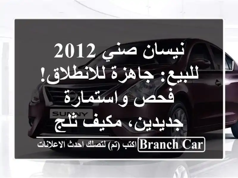 نيسان صني 2012 للبيع: جاهزة للانطلاق! فحص...