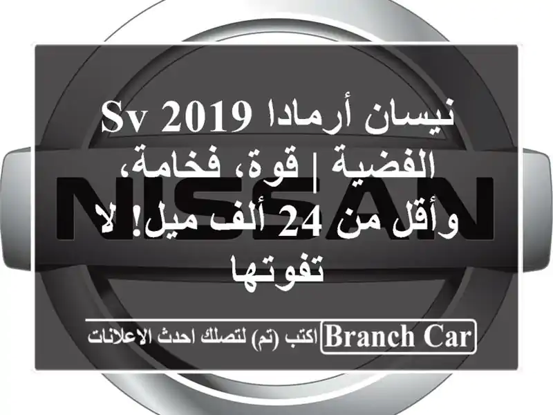 نيسان أرمادا SV 2019 الفضية | قوة، فخامة، وأقل من 24...