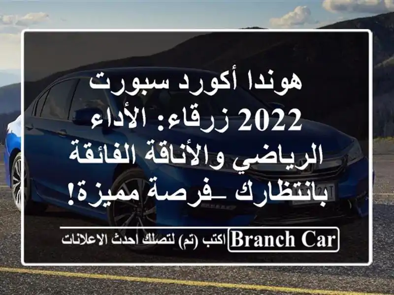 هوندا أكورد سبورت 2022 زرقاء: الأداء الرياضي...