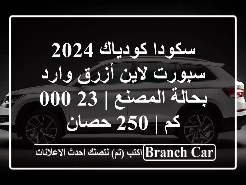 سكودا كودياك 2024 سبورت لاين أزرق وارد بحالة المصنع |...