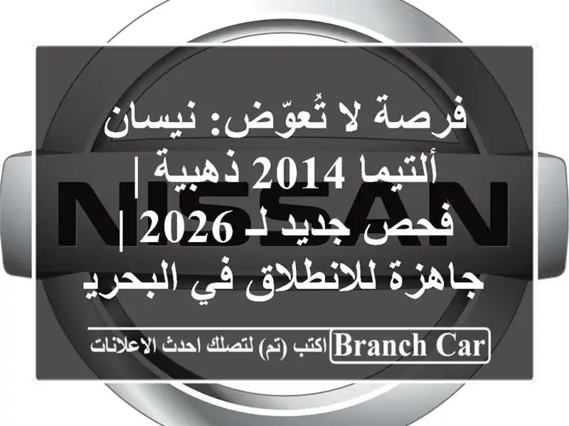 فرصة لا تُعوّض: نيسان ألتيما 2014 ذهبية | فحص جديد لـ 2026...