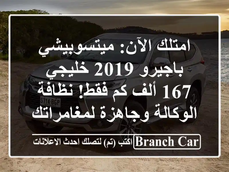 امتلك الآن: ميتسوبيشي باجيرو 2019 خليجي - 167 ألف كم...