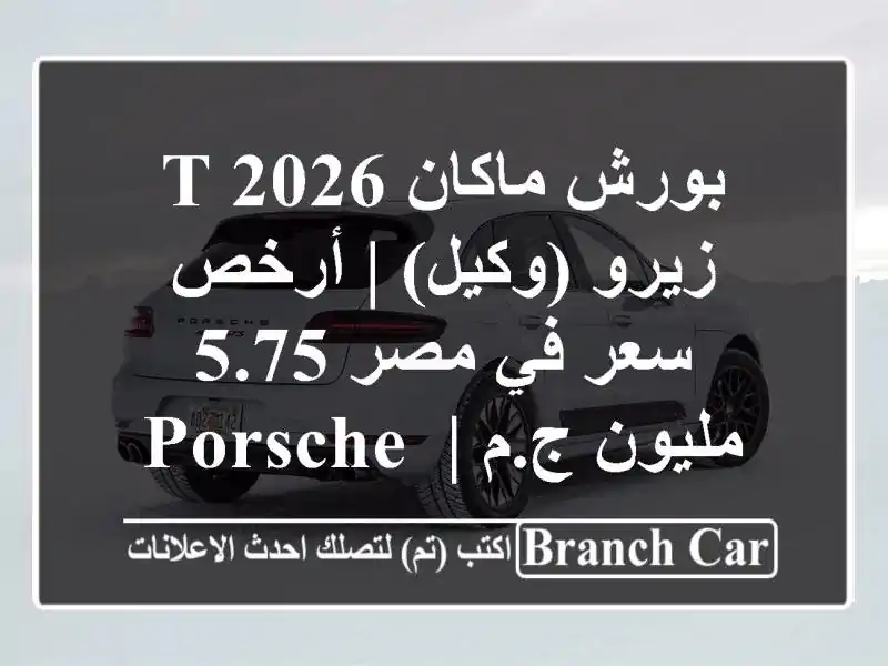 بورش ماكان T 2026 زيرو (وكيل) | أرخص سعر في مصر 5.75 مليون...