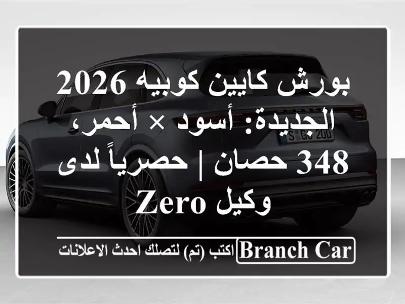 بورش كايين كوبيه 2026 الجديدة: أسود × أحمر، 348 حصان...