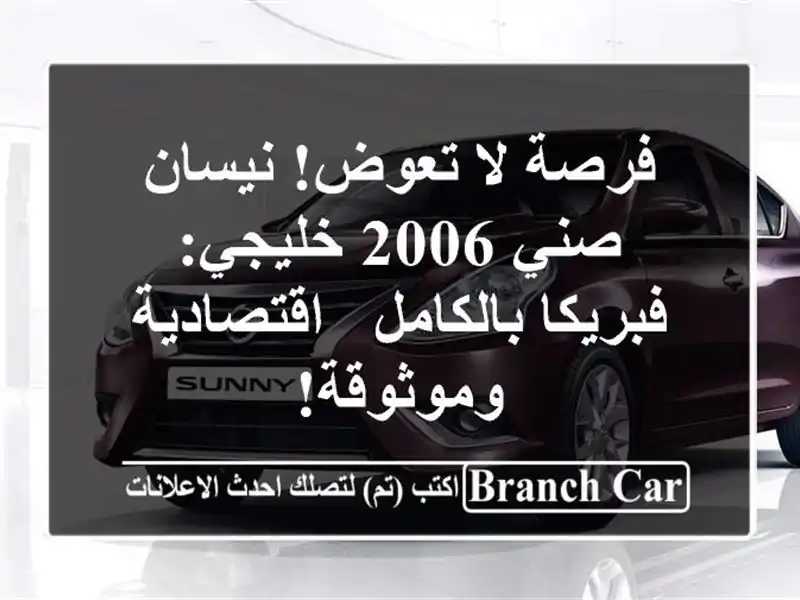 فرصة لا تعوض! نيسان صني 2006 خليجي: فبريكا بالكامل...