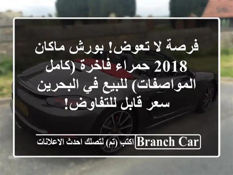 فرصة لا تعوض! بورش ماكان 2018 حمراء فاخرة...
