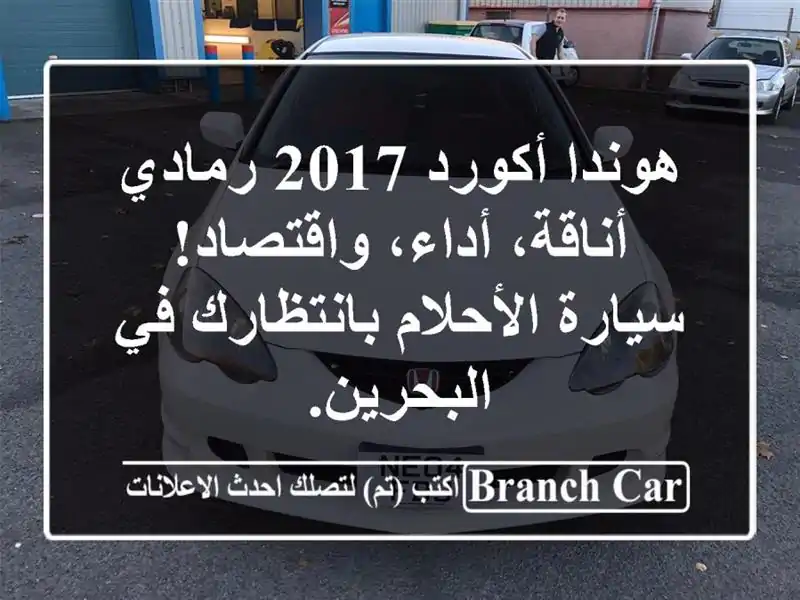 هوندا أكورد 2017 رمادي - أناقة، أداء، واقتصاد!...