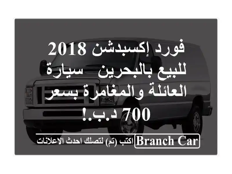 فورد إكسبدشن 2018 للبيع بالبحرين - سيارة...