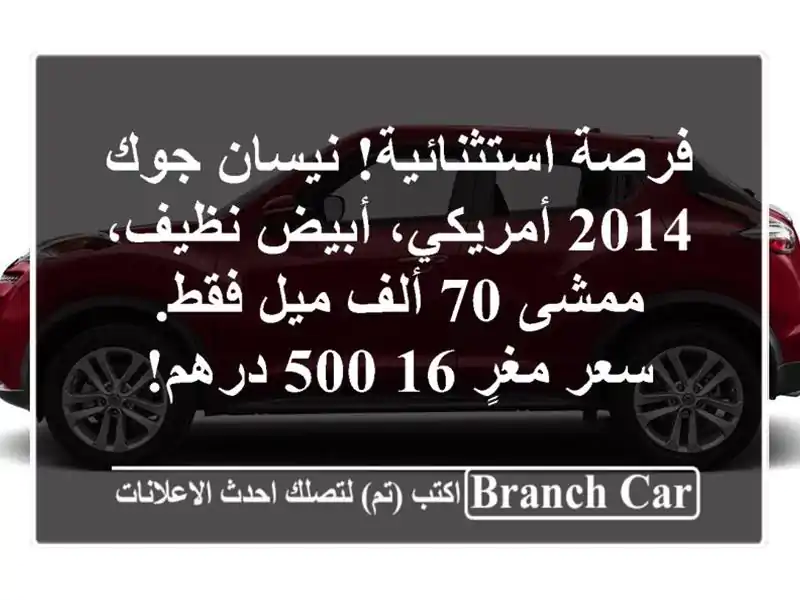 فرصة استثنائية! نيسان جوك 2014 أمريكي، أبيض نظيف، ممشى...