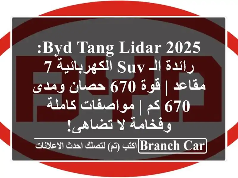 BYD Tang Lidar 2025: رائدة الـ SUV الكهربائية 7 مقاعد | قوة 670...
