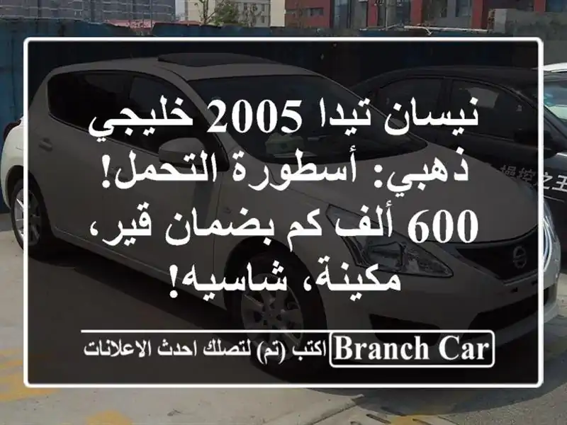 نيسان تيدا 2005 خليجي ذهبي: أسطورة التحمل! 600 ألف كم...
