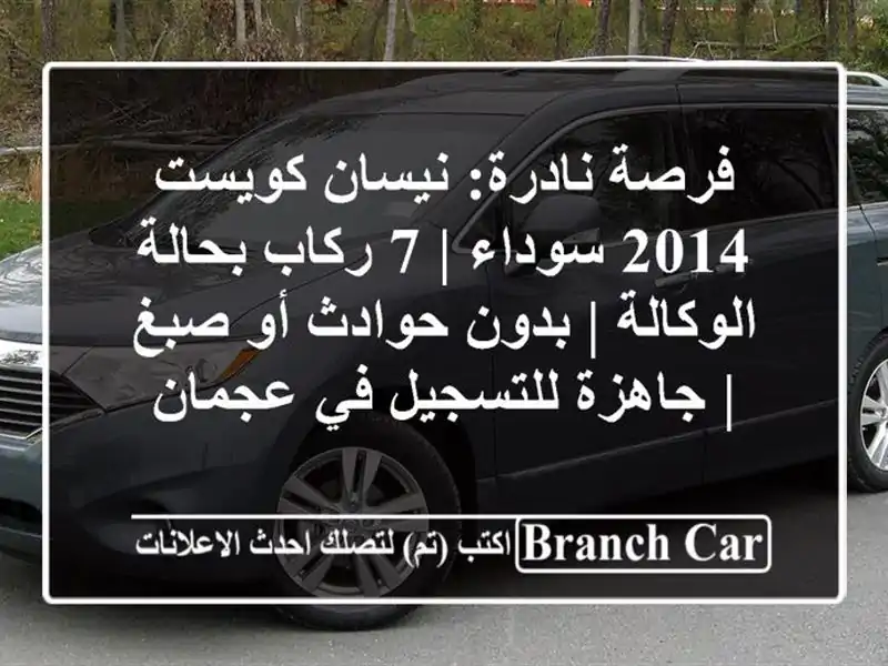 فرصة نادرة: نيسان كويست 2014 سوداء | 7 ركاب بحالة الوكالة...