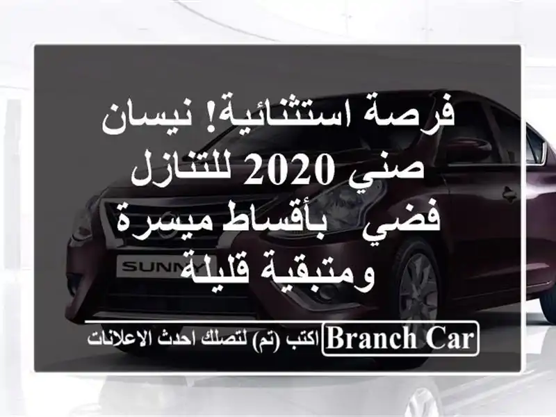 فرصة استثنائية! نيسان صني 2020 للتنازل - فضي -...
