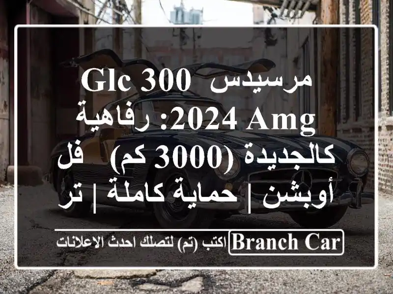 مرسيدس GLC 300 2024 AMG: رفاهية كالجديدة (3000 كم) - فل أوبشن...