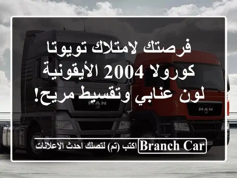 فرصتك لامتلاك تويوتا كورولا 2004 الأيقونية - لون...