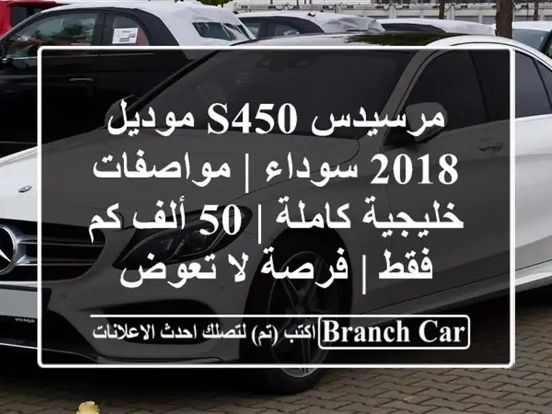 مرسيدس S450 موديل 2018 سوداء | مواصفات خليجية كاملة | 50...