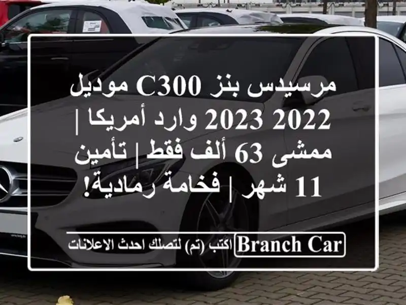 مرسيدس بنز C300 موديل 2022-2023 وارد أمريكا | ممشى 63 ألف فقط...
