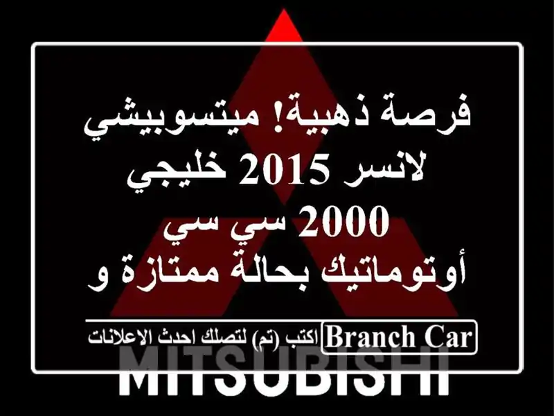 فرصة ذهبية! ميتسوبيشي لانسر 2015 خليجي 2000 سي سي...