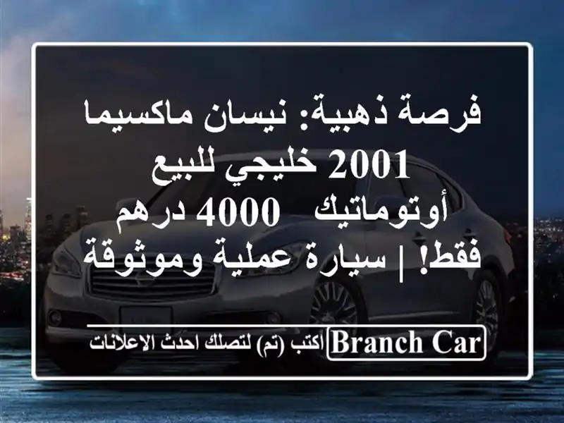 فرصة ذهبية: نيسان ماكسيما 2001 خليجي للبيع - أوتوماتيك...