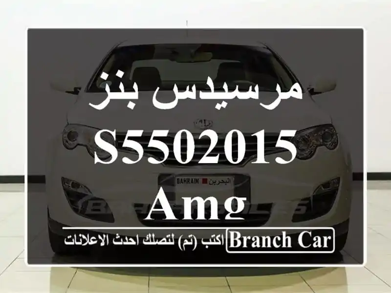 مرسيدس بنز S5502015 Amg
