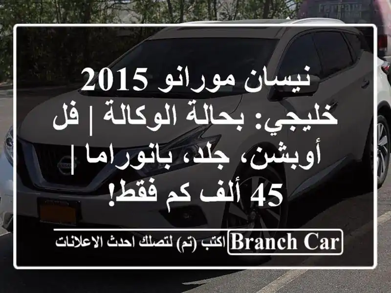 نيسان مورانو 2015 خليجي: بحالة الوكالة | فل أوبشن،...