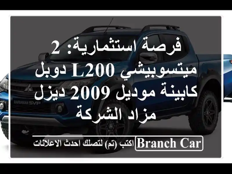 فرصة استثمارية: 2 ميتسوبيشي L200 دوبل كابينة موديل...
