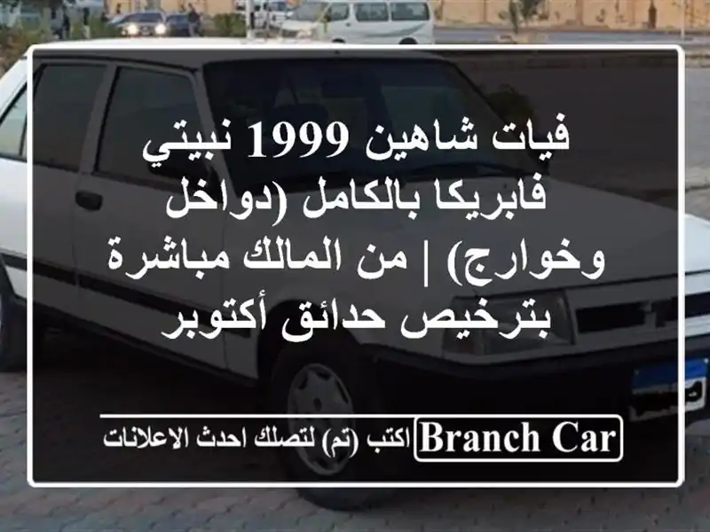 فيات شاهين 1999 نبيتي فابريكا بالكامل (دواخل وخوارج) |...