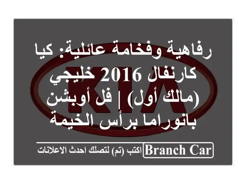 رفاهية وفخامة عائلية: كيا كارنفال 2016 خليجي (مالك أول)...