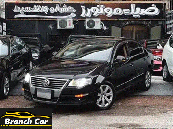 Volkswagen Passat 2008 Top Line | فولكس فاجن باسات 2008 (أعلى فئة): فخامة ألمانية وتقسيط مريح (بدون تأمين)