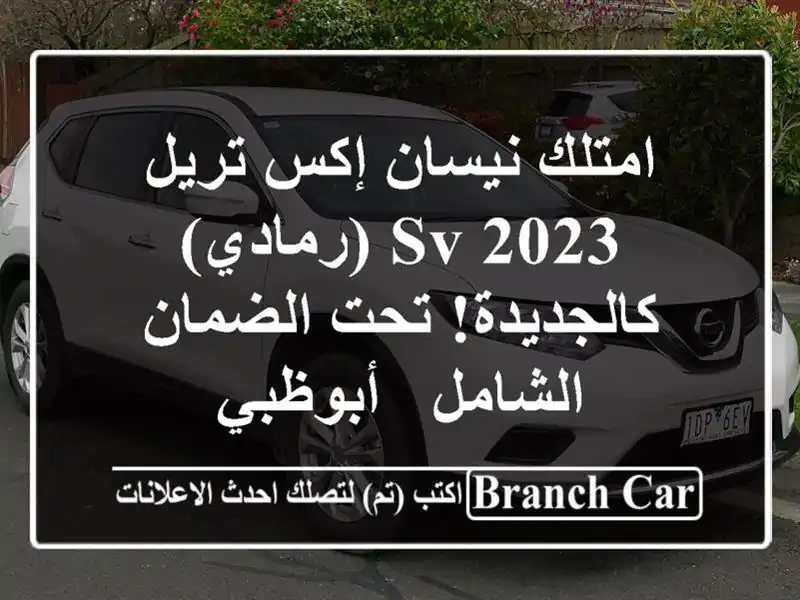 امتلك نيسان إكس تريل SV 2023 (رمادي) كالجديدة! تحت...