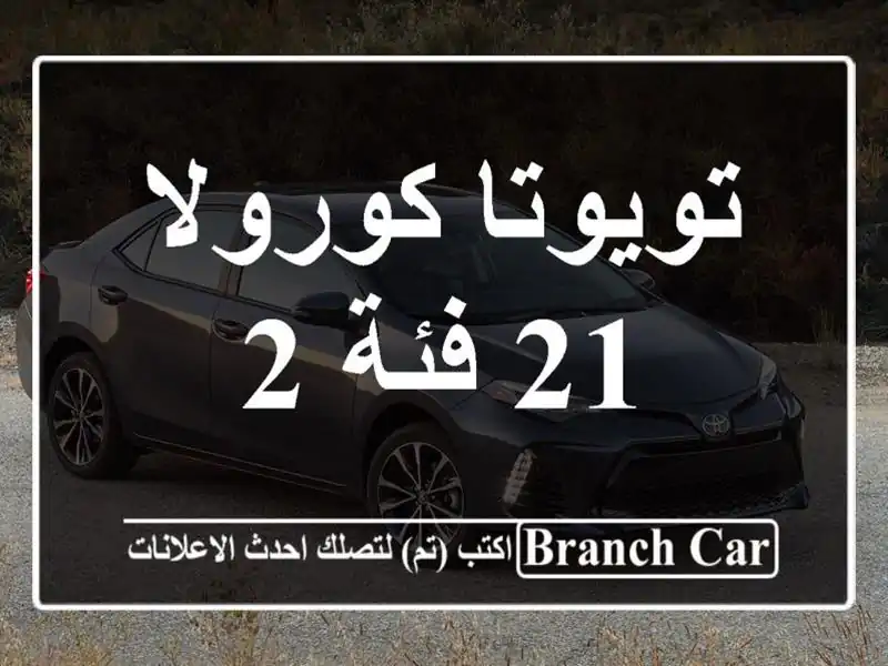 تويوتا كورولا 21 فئة 2