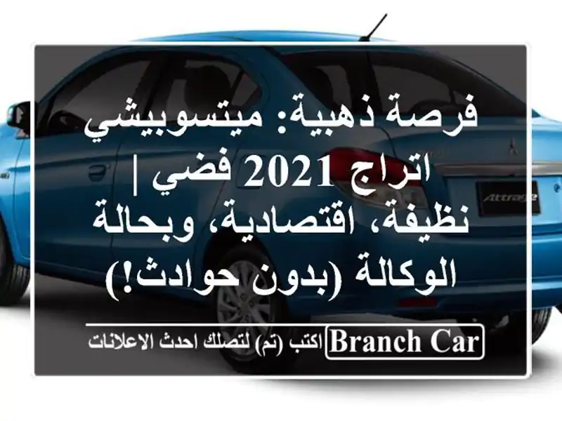 فرصة ذهبية: ميتسوبيشي اتراج 2021 فضي | نظيفة،...