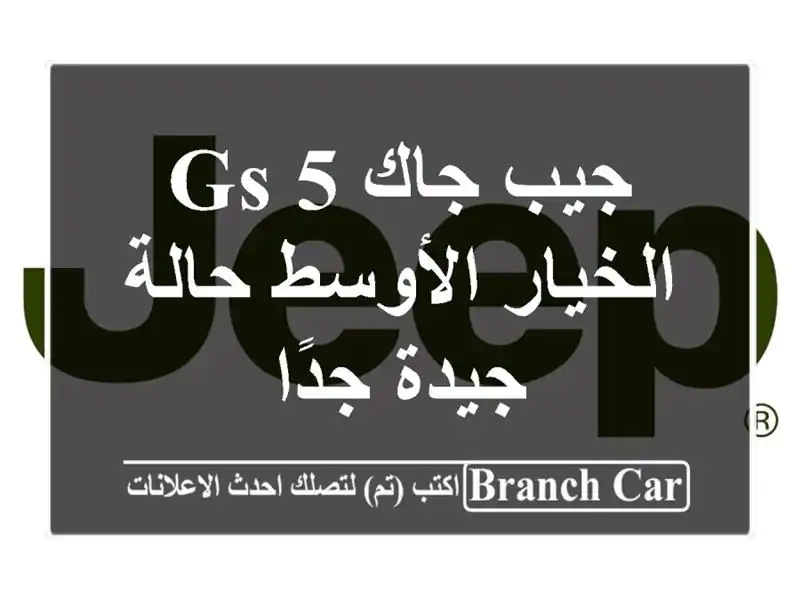 جيب جاك Gs 5  الخيار الأوسط  حالة جيدة جدًا