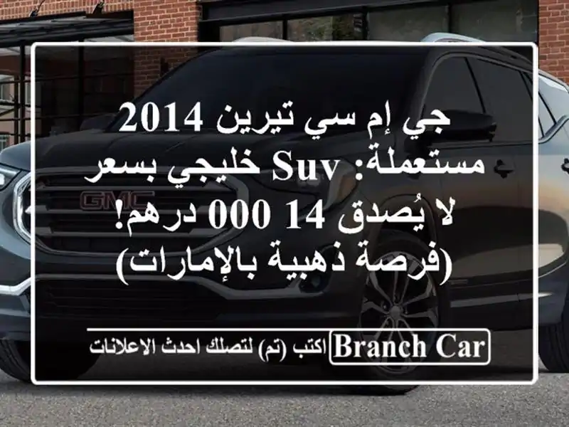 جي إم سي تيرين 2014 مستعملة: SUV خليجي بسعر لا يُصدق...