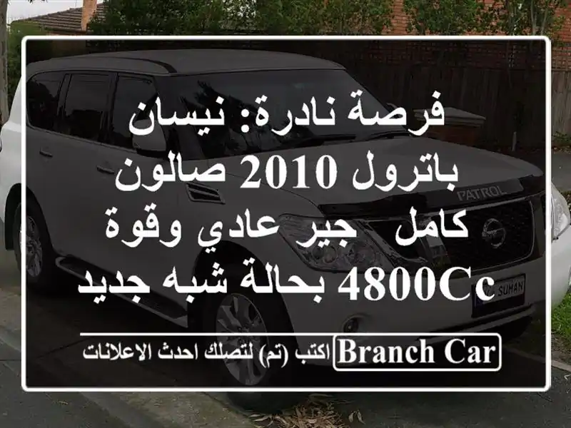 فرصة نادرة: نيسان باترول 2010 صالون كامل - جير عادي...
