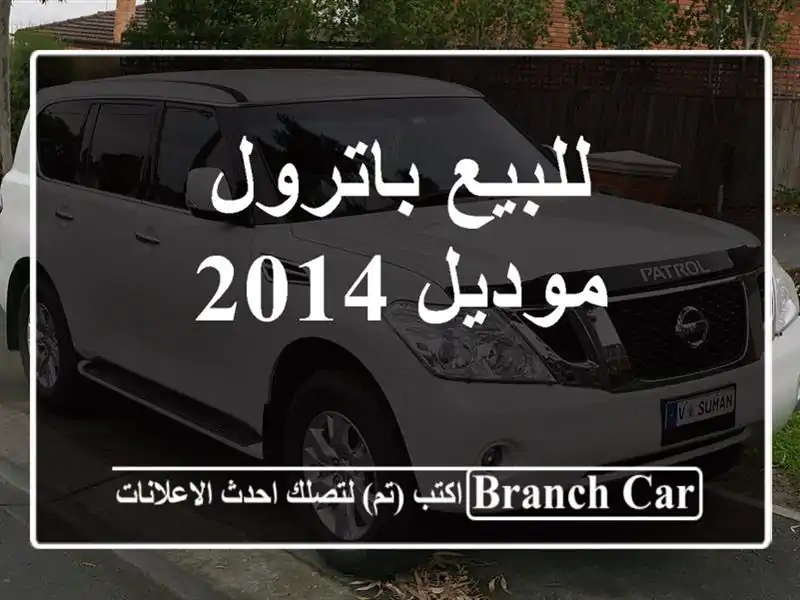 للبيع باترول موديل 2014