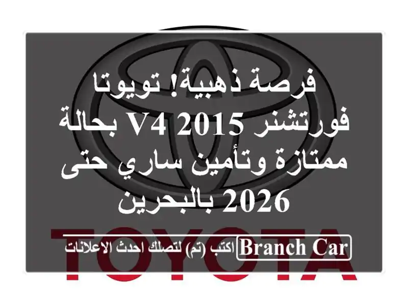 فرصة ذهبية! تويوتا فورتشنر V4 2015 بحالة ممتازة...