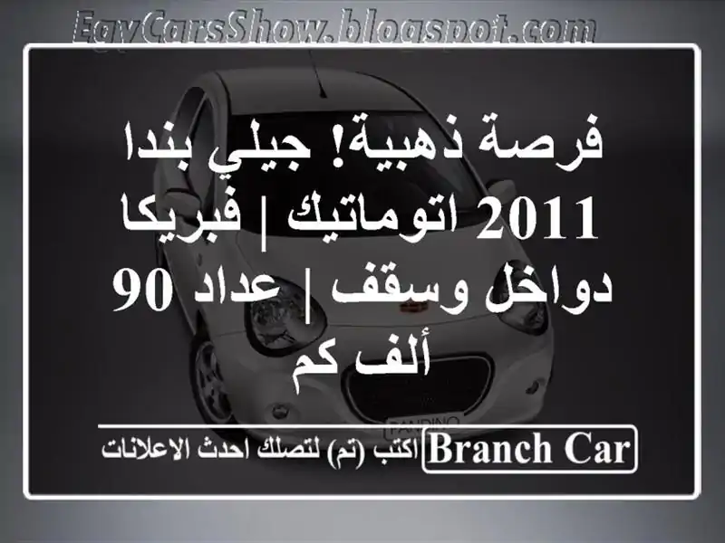 فرصة ذهبية! جيلي بندا 2011 اتوماتيك | فبريكا دواخل وسقف...