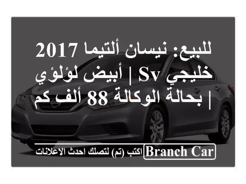 للبيع: نيسان ألتيما 2017 خليجي SV | أبيض لؤلؤي |...