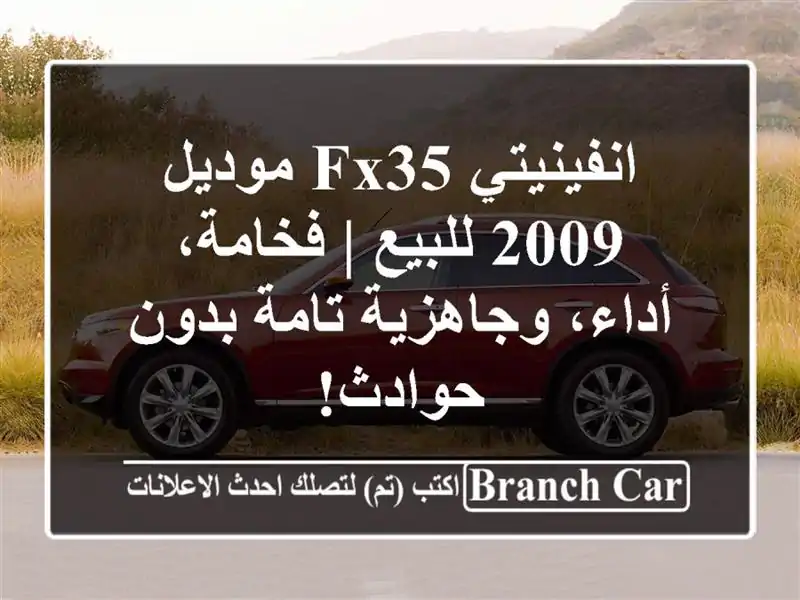 انفينيتي FX35 موديل 2009 للبيع | فخامة، أداء، وجاهزية...