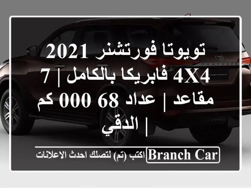 تويوتا فورتشنر 2021 4x4 فابريكا بالكامل | 7 مقاعد | عداد...