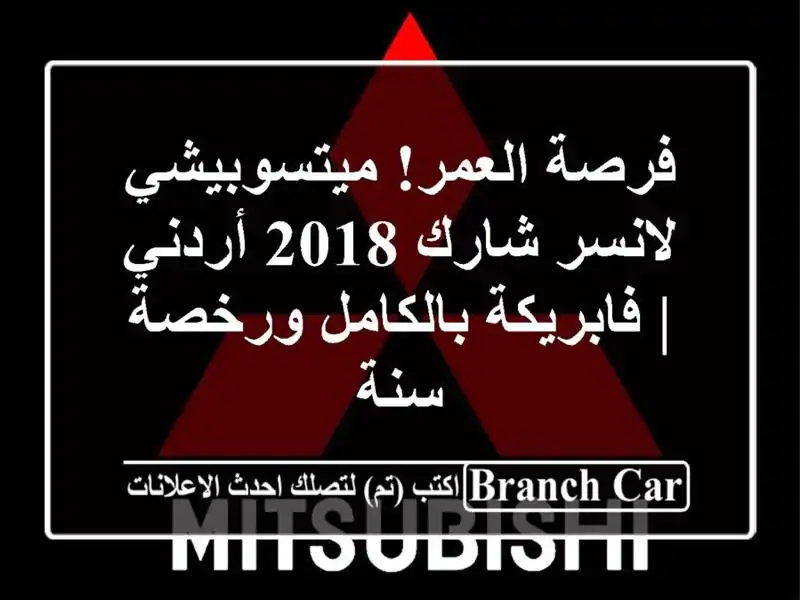 فرصة العمر! ميتسوبيشي لانسر شارك 2018 أردني |...